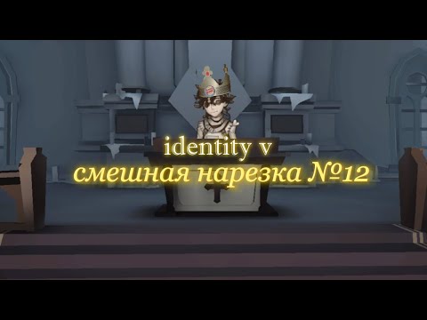 Видео: identity v - смешная нарезка №12