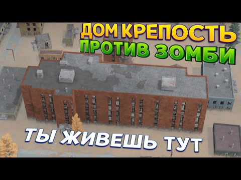 Видео: ТВОЙ НАСТОЯЩИЙ ДОМ ОКРУЖИЛИ ЗОМБИ ( Infection Free Zone )