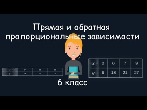 Видео: Прямая и обратная пропорциональные зависимости, 6 класс