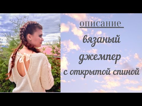 Видео: Описание #вязаныйджемпер с открытой спиной
