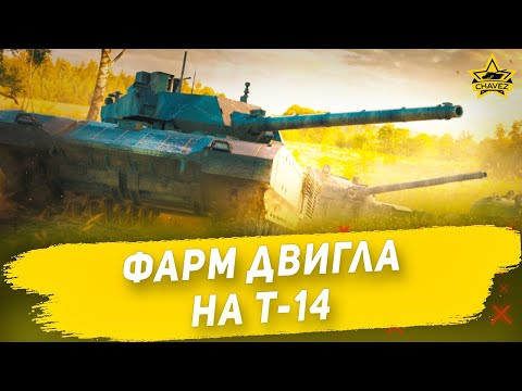 Видео: 🔴Фарм двигла на Т-14 [19.00]