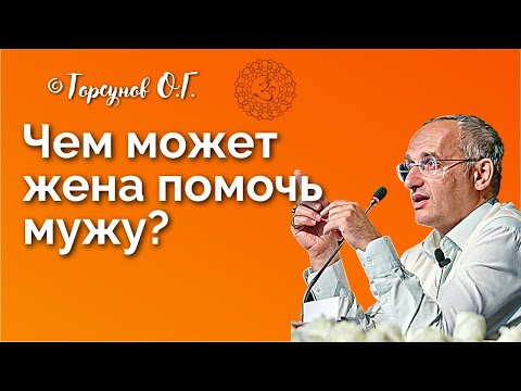 Видео: Как жене помочь мужу в совершенствовании? Торсунов лекции Смотрите без рекламы!