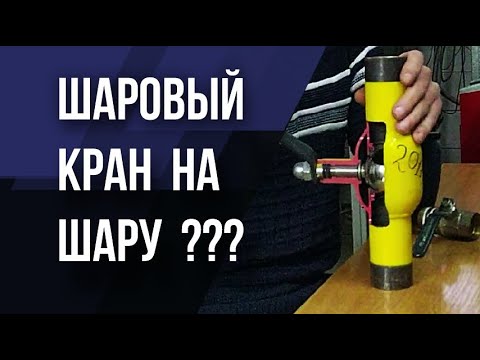 Видео: Шаровый кран для воды и газа ✅ Какой купить ✅ Выбор и отличия.
