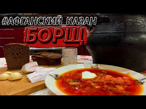 Видео: РЕЦЕПТЫ В АФГАНСКОМ КАЗАНЕ. БОРЩ