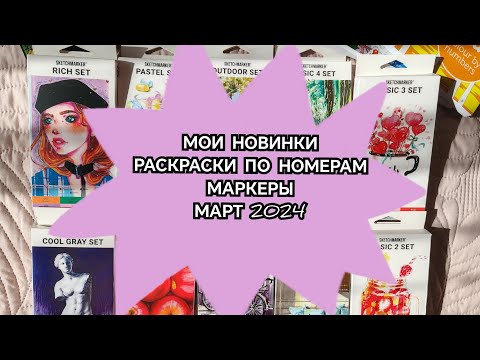 Видео: МОИ НОВЫЕ РАСКРАСКИ ПО НОМЕРАМ И АРТ-МАТЕРИАЛЫ 🤗. ПОКУПКИ  ЗА ПОСЛЕДНЕЕ ВРЕМЯ. МАРТ 2024 ГОДА.