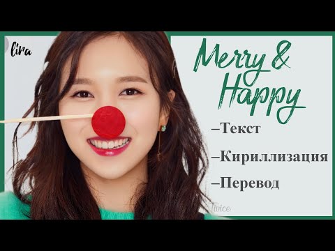 Видео: TWICE – Merry&Happy (Текст+ Кириллизация + Перевод) | lira
