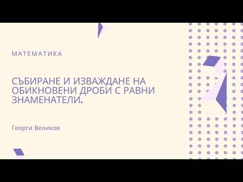 Видео: Събиране и изваждане на обикновени дроби с равни знаменатели.