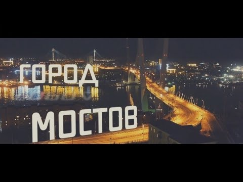 Видео: Music Video |Dima Graff|Миша Погода|feat|Nikolana Bright|&|Vanda|DJ Ice! - City of Bridges