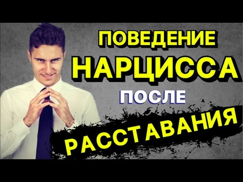 Видео: ПОВЕДЕНИЕ НАРЦИССА ПОСЛЕ РАССТАВАНИЯ #стрим #stream #нарцисс #психология #отношения