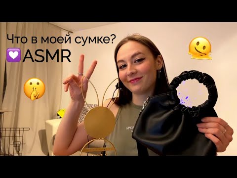 Видео: ASMR Что в моей сумке? ✨🎧✨ASMR тихий голос