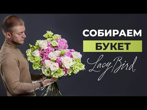 Видео: КАК СОБРАТЬ БУКЕТ В СТИЛЕ LACY BIRD | СБОРКА БУКЕТА | Мастер-класс по флористике