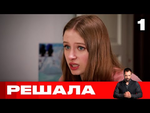 Видео: Решала | Выпуск 1 | Новый сезон