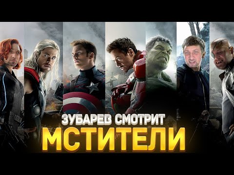 Видео: ЗУБАРЕВ СМОТРИТ "МСТИТЕЛИ" | ЛУЧШЕЕ С ПРОСМОТРА