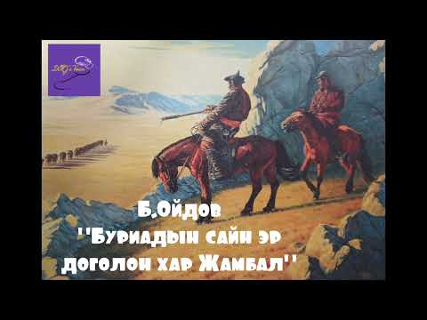 Видео: Б.Ойдов "Буриадын сайн эр доголон хар Жамбал"