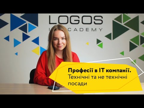 Видео: Професії в ІТ компанії  Технічні та не технічні посади в ІТ сфері | Logos IT Academy