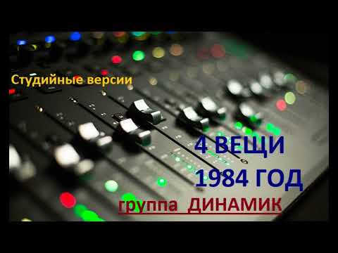 Видео: группа Динамик рабочий материал (Демо версии) 1984 год