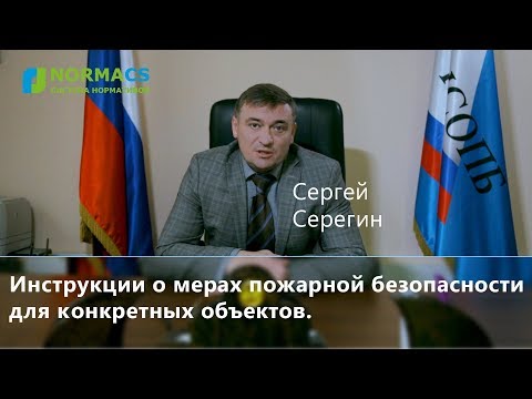 Видео: NormaCS. Эксперты о нормативах. Инструкции о мерах пожарной безопасности для конкретных объектов