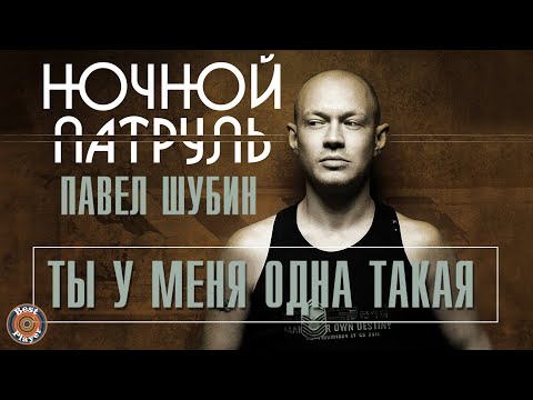 Видео: Павел Шубин & Ночной патруль - Ты у меня одна такая (Альбом 2019) | Русская музыка