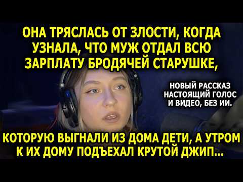 Видео: Муж отдал всю зарплату бродяжке. Утром к дому подъехал джип за 20 миллионов...