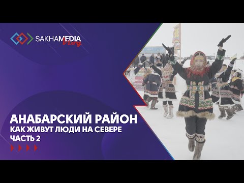 Видео: Анабарский район. Как живут люди на Севере. Часть 2.