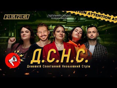 Видео: ДСНС #47 - Кочегура, Вавілов, Немонежина, Нерівний, Чубаха І Підпільний LIVE