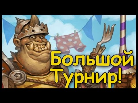 Видео: Что стоит ожидать от Большого Турнира? Потасовка #10