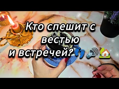 Видео: Какие новости к вам вскоре придут 🕊📨🎁 С КЕМ ЖДЕТ ВСТРЕЧА ? ГАДАНИЕ НА КОФЕ 