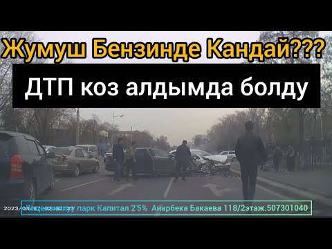 Видео: Яндекс Бишкек/Бензин менен жумуш/ДТП болду/Лицензияланган парк КАПИТАЛ #яндексбишкек #таксибишке
