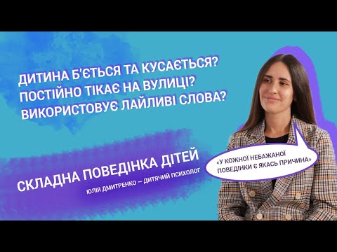 Видео: «Мама може». Дитина поводить себе нестерпно