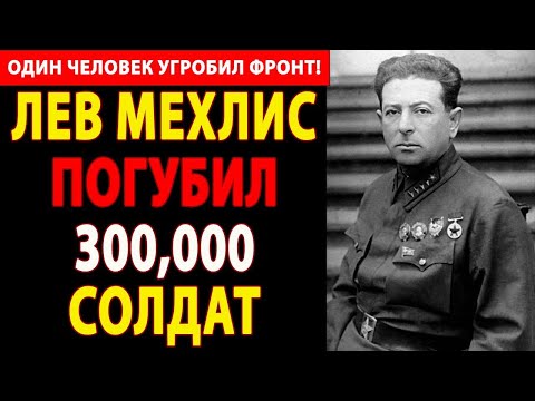 Видео: 🔴 ОДИН ЧЕЛОВЕК ПРИГОВОРИЛ ФРОНТ! 😱 Как Лев Мехлис лично уничтожил 300 000 советских солдат?!
