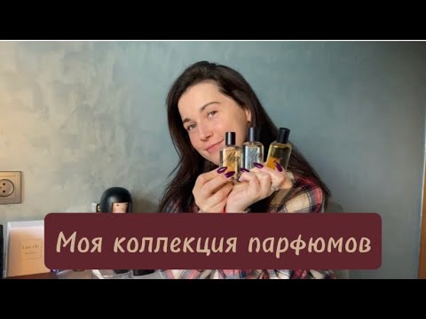 Видео: Моя коллекция парфюмов