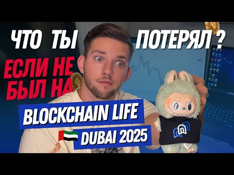 Видео: 🚨 ЧТО ТЫ ПОТЕРЯЛ НА BLOCKCHAIN LIFE DUBAI 2025?