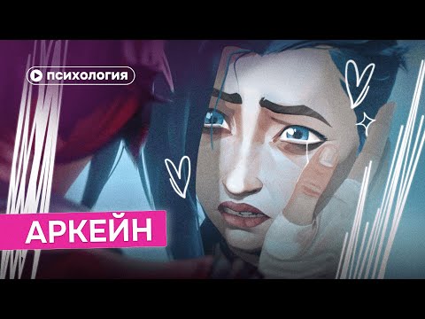Видео: О чем на самом деле «‎Аркейн»?