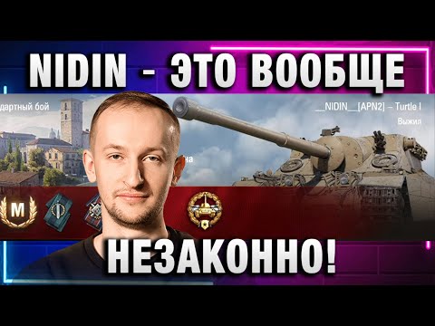 Видео: NIDIN ● ЭТО ВООБЩЕ НЕЗАКОННО!УЖЕ В ТОП100!