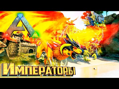 Видео: Император Дракон и Мантикора - ARK Survival FOREWORLD MYTH #3