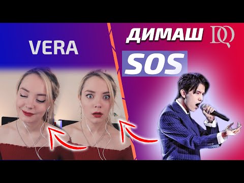 Видео: ПЕРВАЯ РЕАКЦИЯ VERA: Димаш - SOS (Димаш реакция)