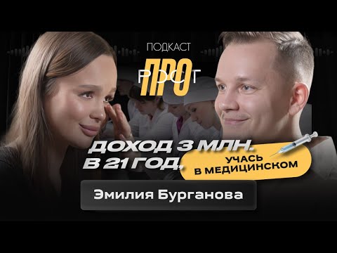 Видео: Доход 3 млн. в 21 год на продаже курсов, учась в медицинском. Эмилия Бурганова.