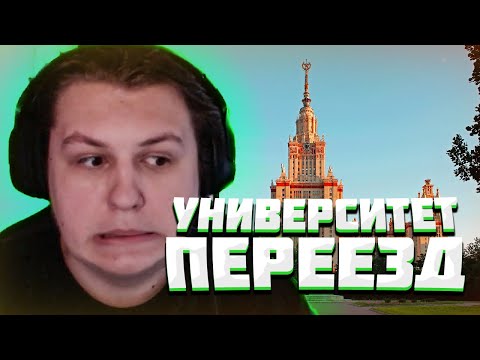 Видео: КАКТО ПРО УНИВЕРСИТЕТ И ПЕРЕЕЗД | Нарезка стрима