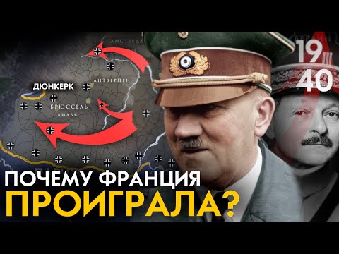 Видео: Битва за Францию 1940. Почему Франция проиграла? Французская кампания.