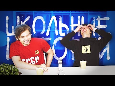 Видео: ШКОЛЬНЫЕ ИСТОРИИ: Руслан Соколовский