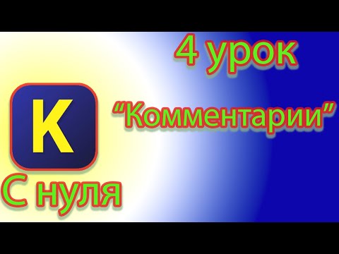 Видео: Как создавать комментарии в кумир