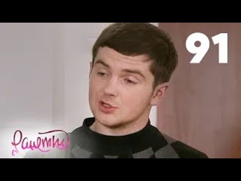 Видео: Ранетки | Сезон 2 | Серия 91