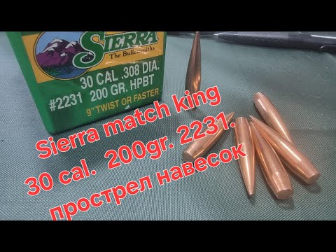 Видео: Sierra match king #2231 . 30 CAL . 200 gr. Прострел навесок.