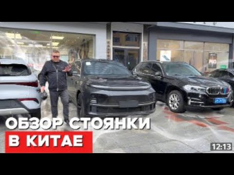 Видео: Авто из Китая под заказ I Обзор стоянки I Китайские машины, на которые высокий спрос I