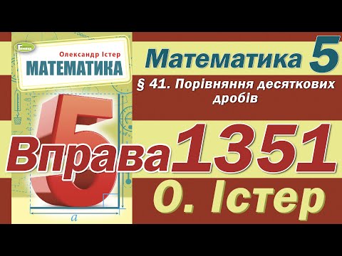Видео: Істер Вправа 1351. Математика 5 клас
