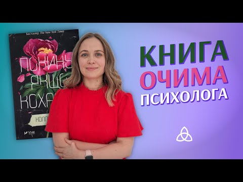 Видео: "Покинь, якщо кохаєш" очима психотерапевтки | є СЕНС читати