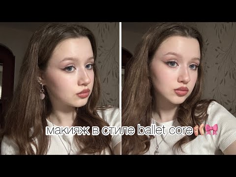 Видео: повторяю макияж в стиле ballet core🩰🎀