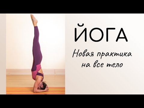 Видео: Йога / новая последовательность / асаны на все тело