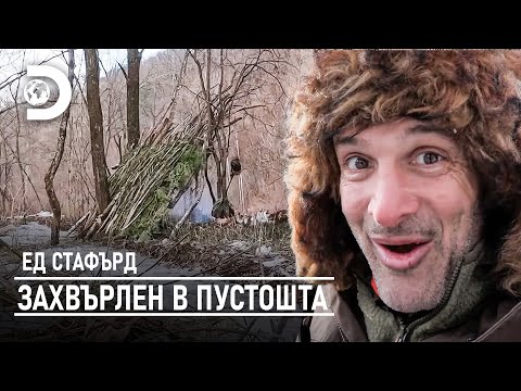 Видео: Ед Стафорд строи подслон в дивата природа | Ед Стафърд - захвърлен в пустошта