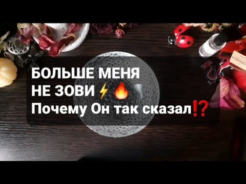 Видео: ❗БОЛЬШЕ МЕНЯ НЕ ЗОВИ⚡🔥🌪ГАДАНИЕ НА ВОСКЕ🕯